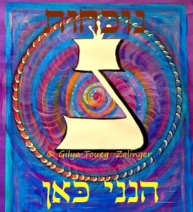 האות נון - נוכחות. הכניסה פנימה אל הנביעה ממנה נביא את הנבואה.