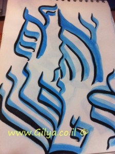 קליגראפיה עברית עכשווית  contemporwry hebrew Calligraphy