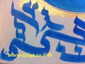 קליגראפיה עכשווית של האותיות העבריות