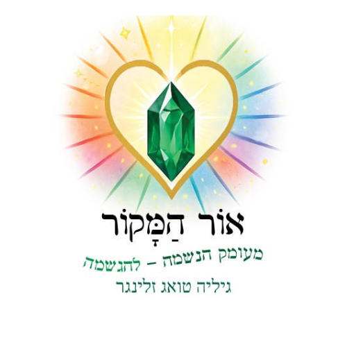אור המקור